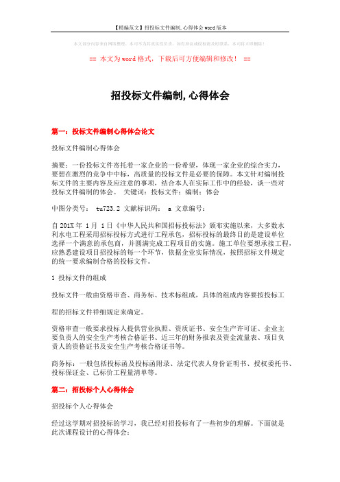 【精编范文】招投标文件编制,心得体会word版本 (7页)