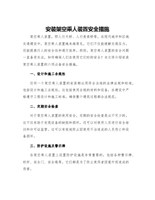 安装架空乘人装置安全措施