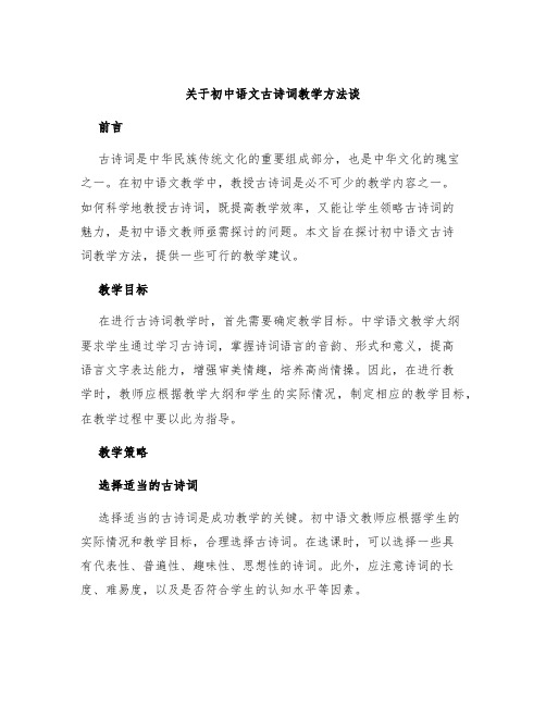 关于初中语文古诗词教学方法谈