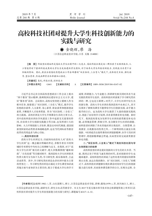 高校科技社团对提升大学生科技创新能力的实践与研究