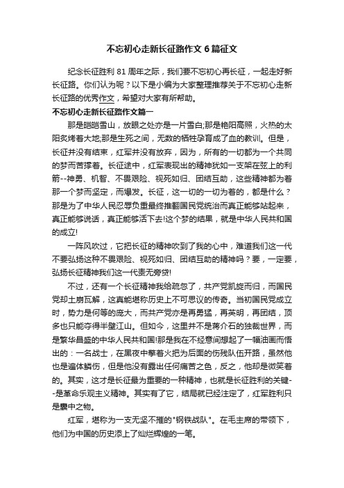 不忘初心走新长征路作文6篇征文