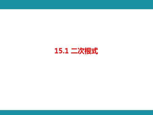 15.1 二次根式(课件)冀教版数学八年级上册