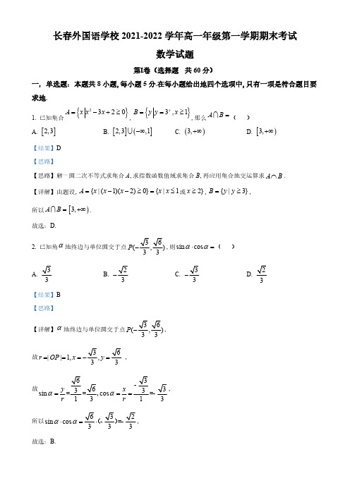 吉林省长春外国语学校2022-2023学年高一上学期期末考试数学试题(1)