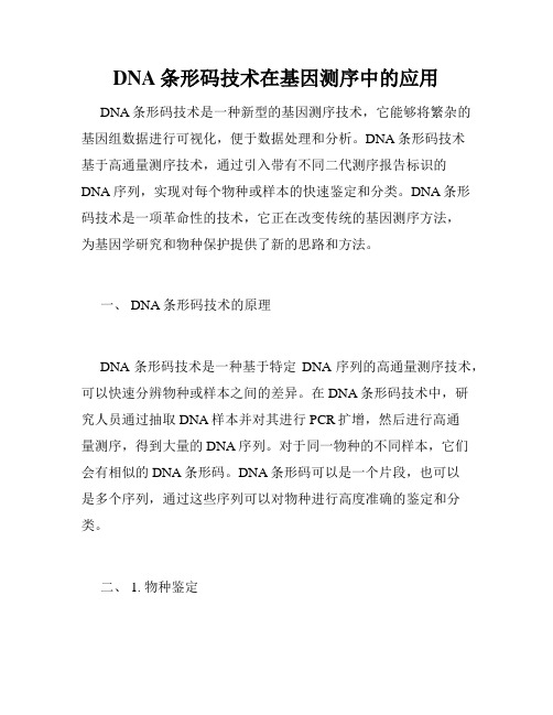 DNA条形码技术在基因测序中的应用