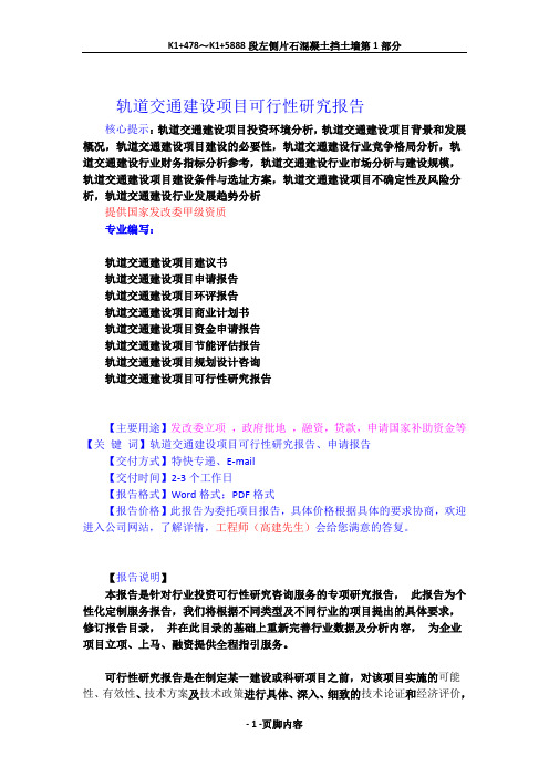 轨道交通建设项目可行性研究报告