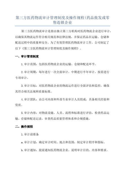 第三方医药物流审计管理制度及操作规程(药品批发或零售连锁企业