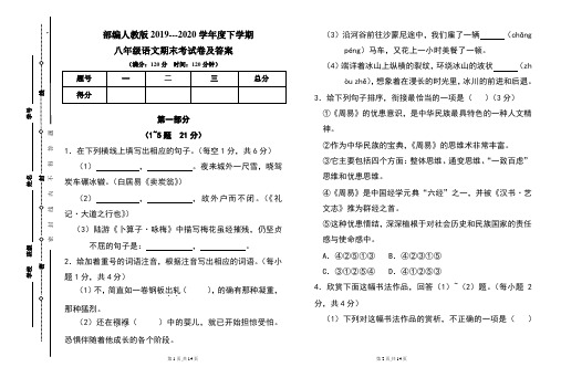 部编人教版2019---2020学年度下学期八年级语文期末考试卷及答案