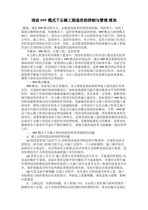 浅论PPP模式下公路工程造价的控制与管理 周宾