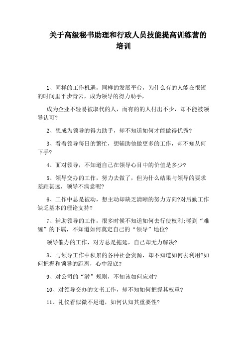 关于高级秘书助理和行政人员技能提高训练营的培训