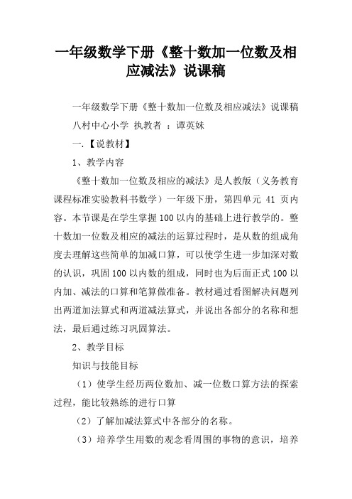 一年级数学下册《整十数加一位数及相应减法》说课稿