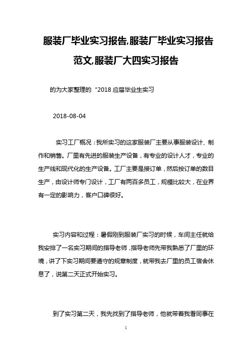 服装厂毕业实习报告,服装厂毕业实习报告范文,服装厂大四实习报告