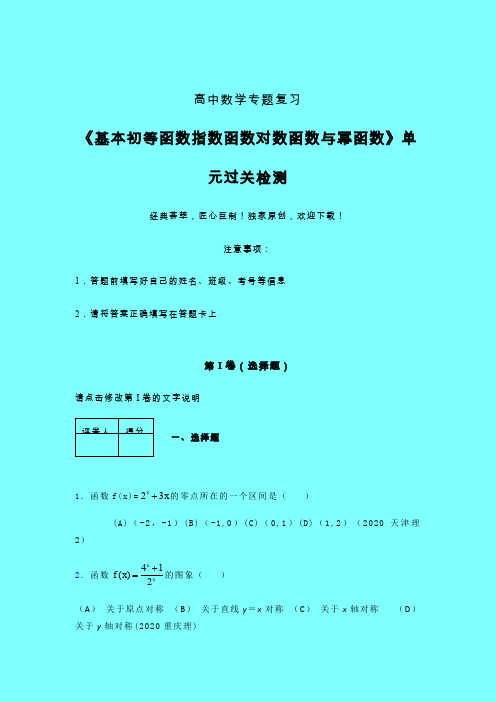 基本初等函数指数对数与幂函数40分钟限时练(六)带答案人教版高中数学新高考指导