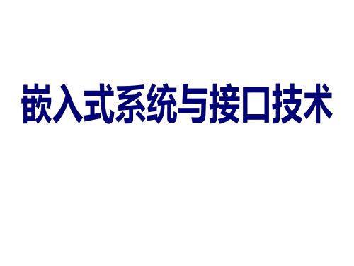 嵌入式系统与接口技术 第9章  AT89S52单片机与DAC、ADC的接口