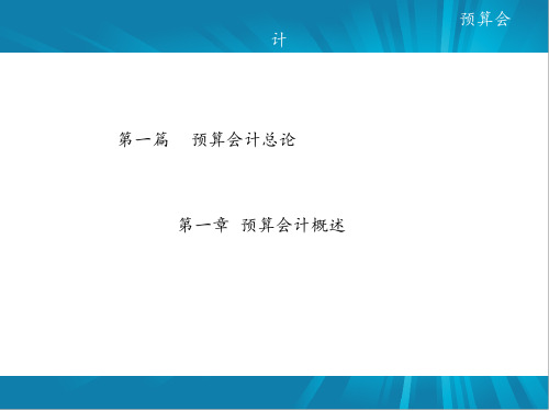 第一篇  预算会计总论