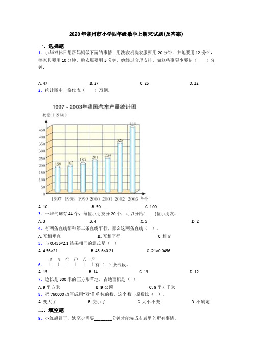 2020年常州市小学四年级数学上期末试题(及答案)