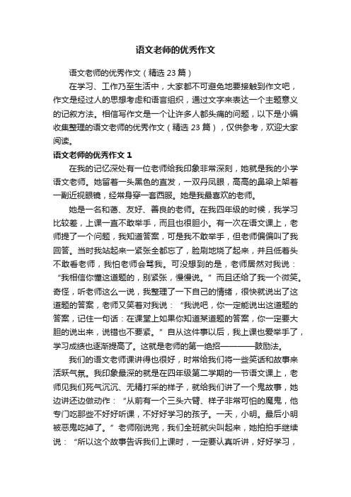 语文老师的优秀作文