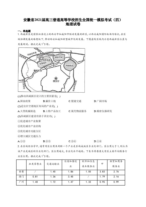 安徽省2021届高三普通高等学校招生全国统一模拟考试(四)地理试卷