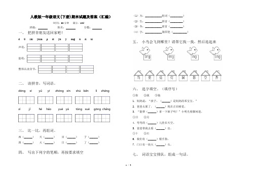 人教版一年级语文(下册)期末试题及答案(汇编)