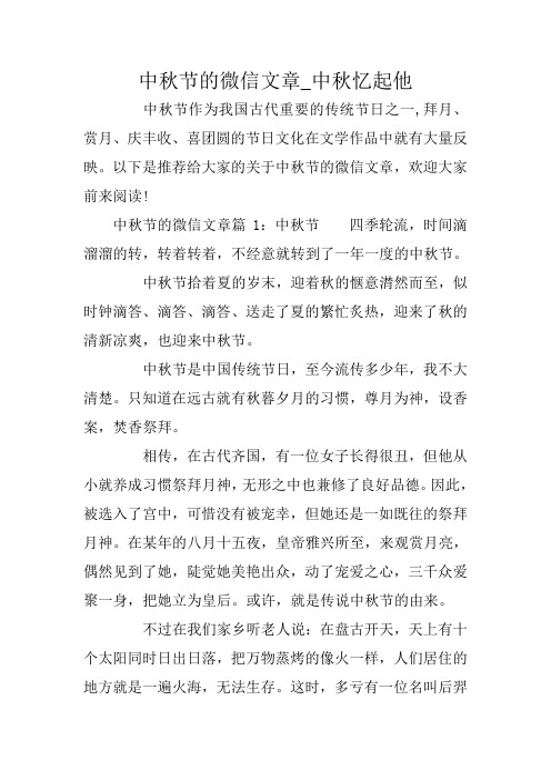 中秋节的微信文章_中秋忆起他