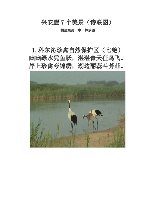 兴安盟7个美景(诗联图)
