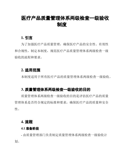 医疗产品质量管理体系两级检查一级验收制度