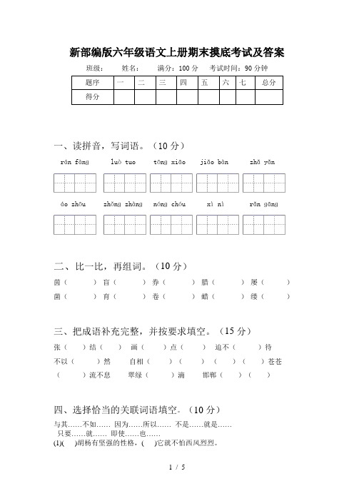 新部编版六年级语文上册期末摸底考试及答案