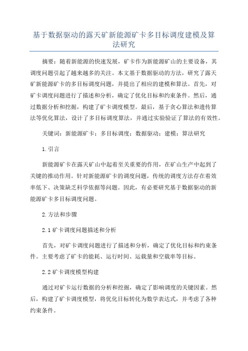 基于数据驱动的露天矿新能源矿卡多目标调度建模及算法研究