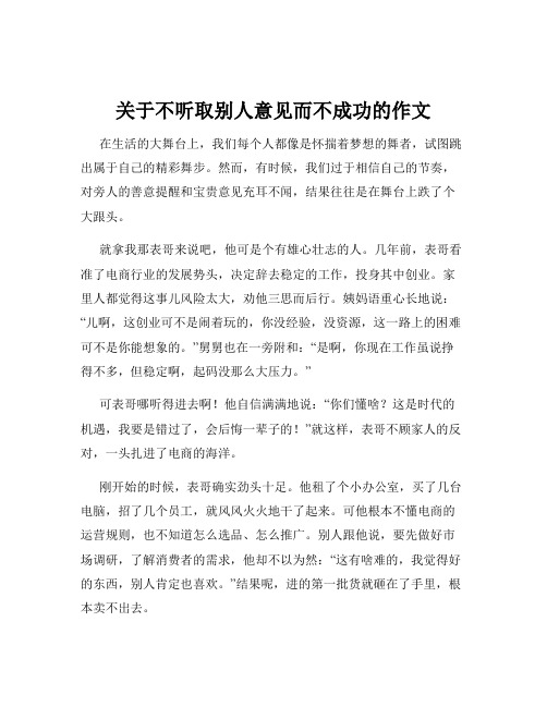 关于不听取别人意见而不成功的作文