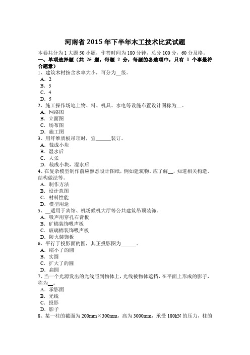 河南省2015年下半年木工技术比武试题