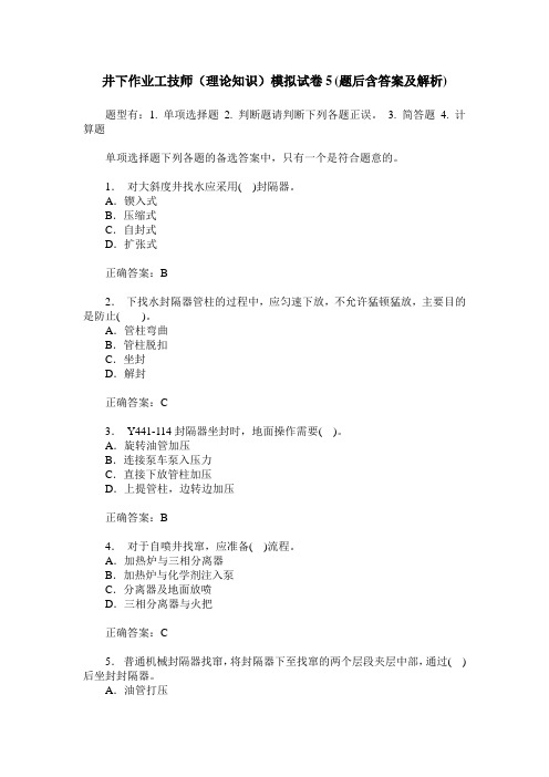 井下作业工技师(理论知识)模拟试卷5(题后含答案及解析)