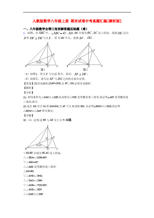 人教版数学八年级上册 期末试卷中考真题汇编[解析版]