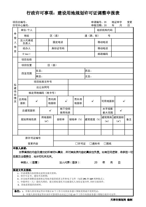 建设用地规划许可证调整申报表(建筑工程)