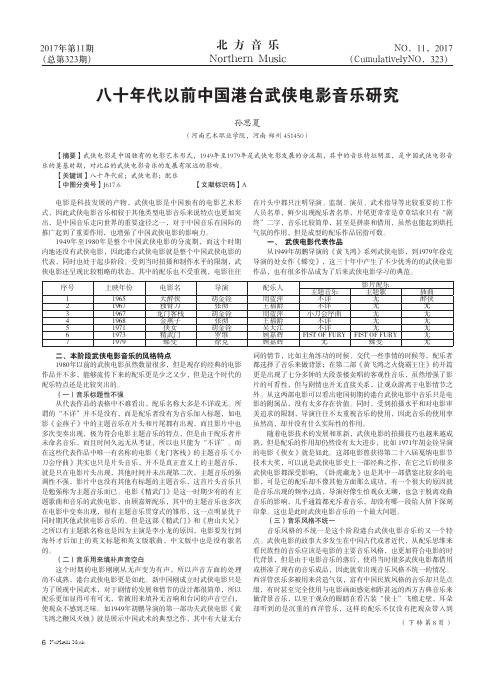 八十年代以前中国港台武侠电影音乐研究