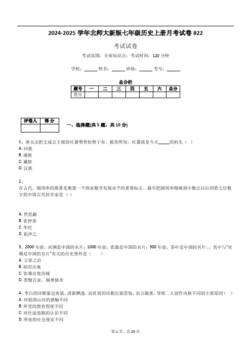 2024-2025学年北师大新版七年级历史上册月考试卷822