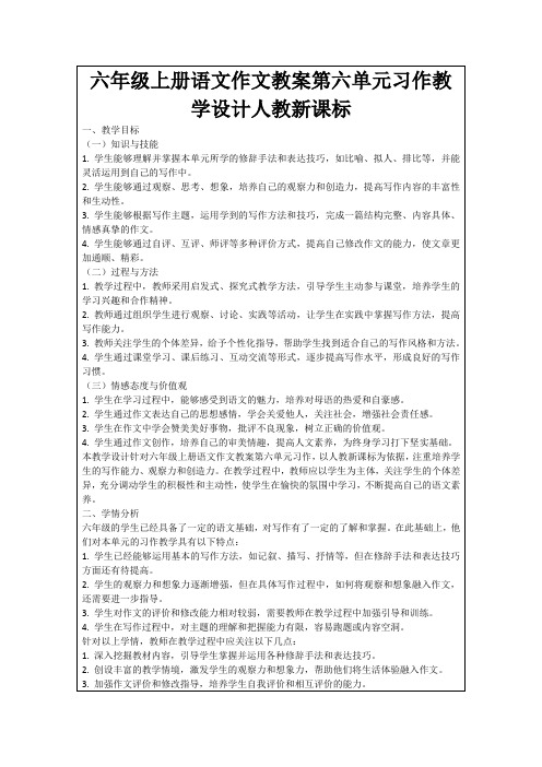 六年级上册语文作文教案第六单元习作教学设计人教新课标