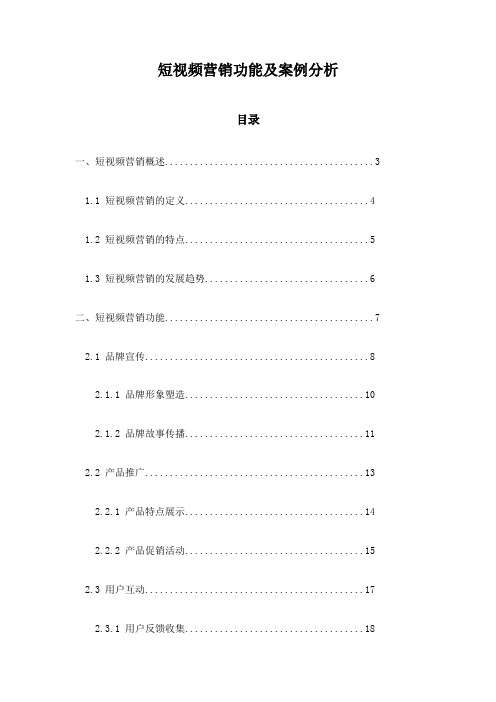 短视频营销功能及案例分析