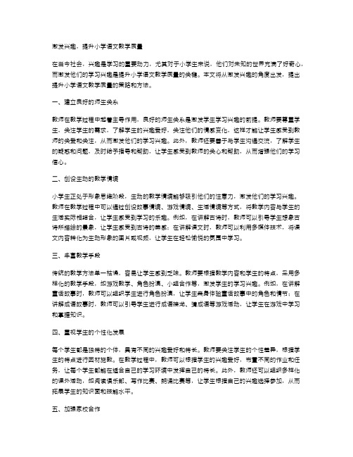 激发兴趣,提升小学语文教学质量