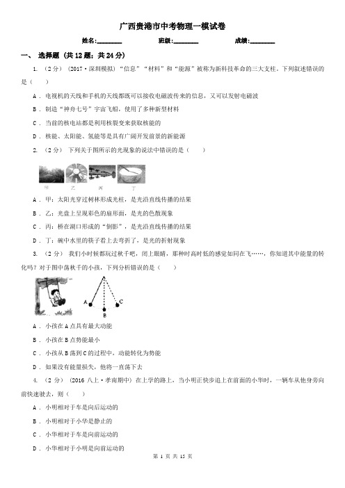 广西贵港市中考物理一模试卷  