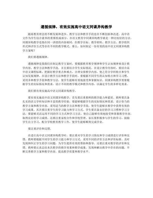 遵循规律,有效实施高中语文同课异构教学