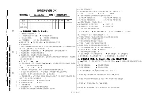 级微观经济学期末试卷B与答案