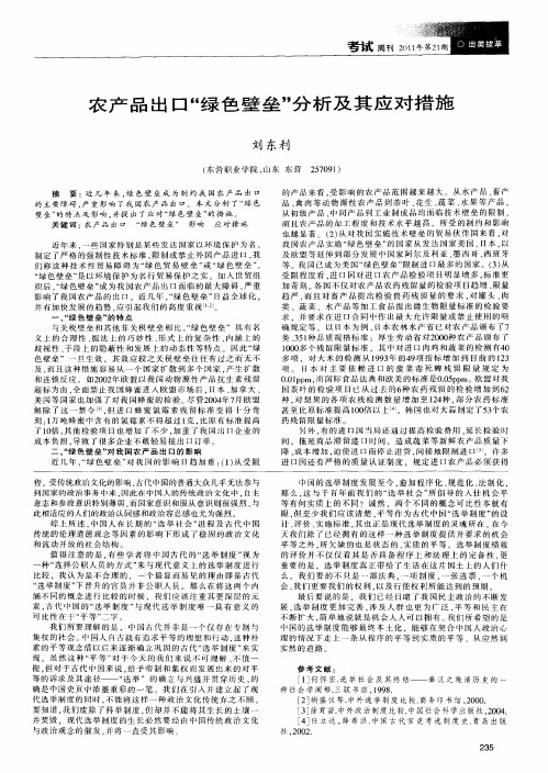 农产品出口“绿色壁垒”分析及其应对措施