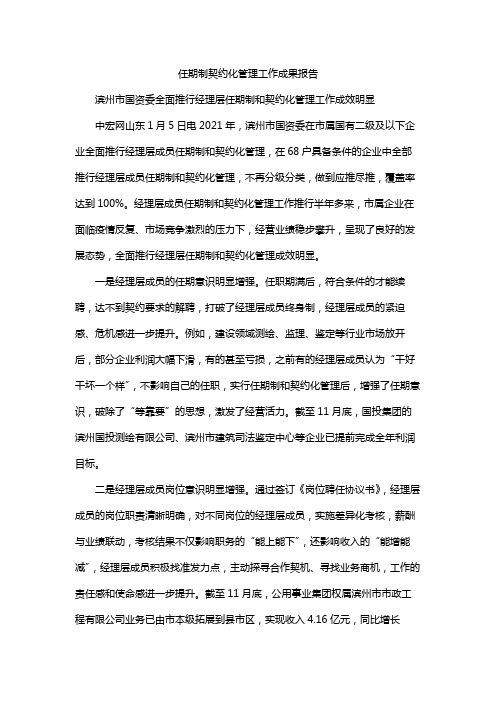 任期制契约化管理工作成果报告