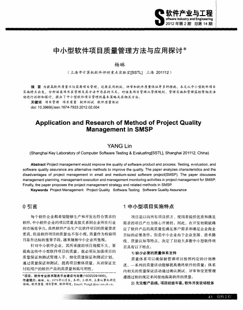 中小型软件项目质量管理方法与应用探讨