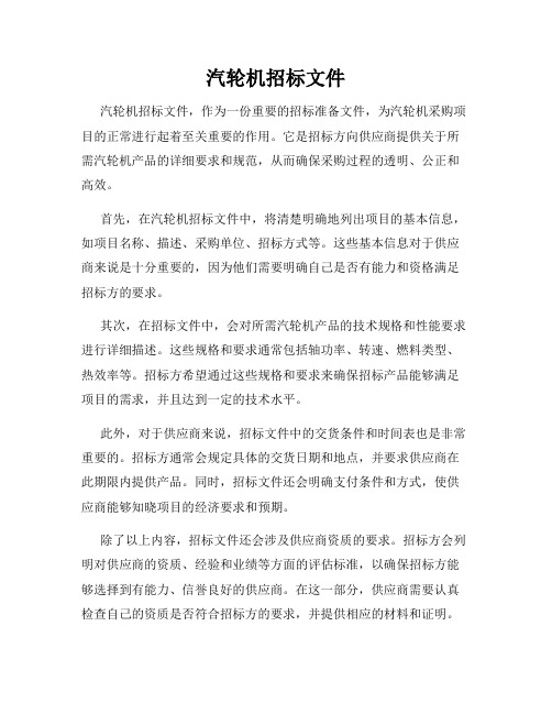 汽轮机招标文件