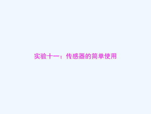 通用版2022届高考物理一轮复习专题十交变电流实验十一：传感器的简单使用课件