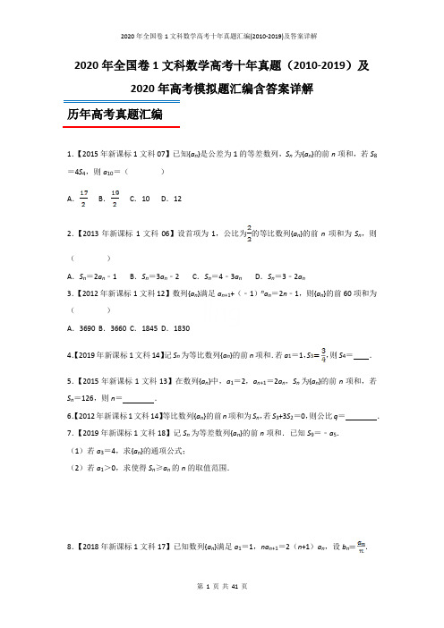 2020年全国卷1文科数学高考十年真题汇编(2010-2019)及答案详解