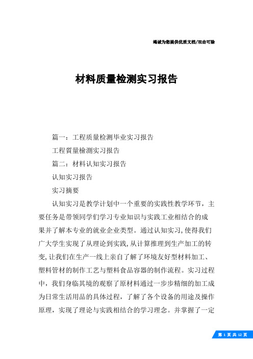 材料质量检测实习报告