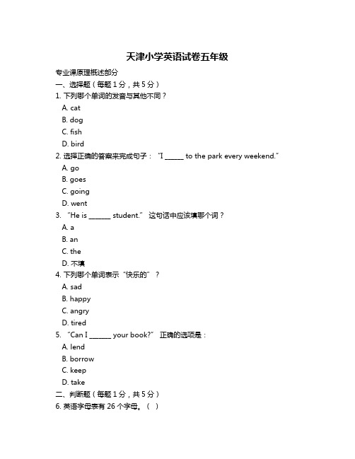 天津小学英语试卷五年级