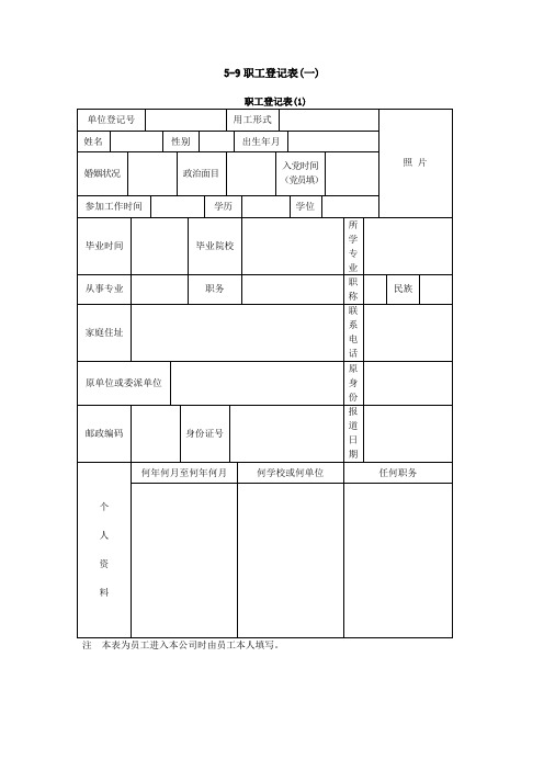 职工登记表