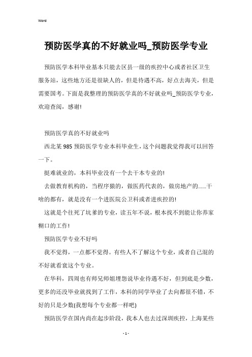 预防医学真的不好就业吗_预防医学专业